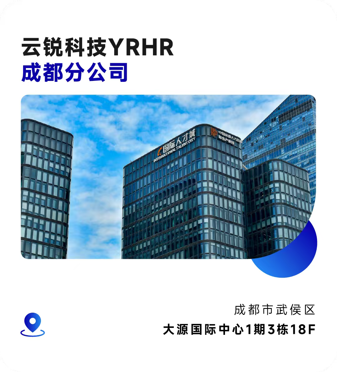 成都分公司正式开业!云锐科技重构AI时代人才战略! 成都分公司正式开业!云锐科技重构AI时代人才战略!