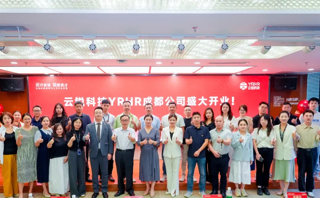 成都分公司正式开业!云锐科技重构AI时代人才战略! 成都分公司正式开业!云锐科技重构AI时代人才战略!