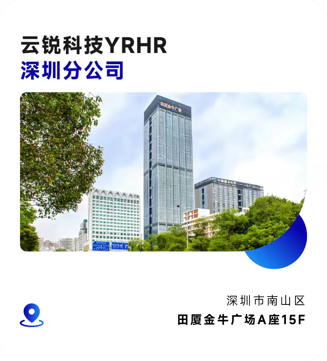 成都分公司正式开业!云锐科技重构AI时代人才战略! 成都分公司正式开业!云锐科技重构AI时代人才战略!