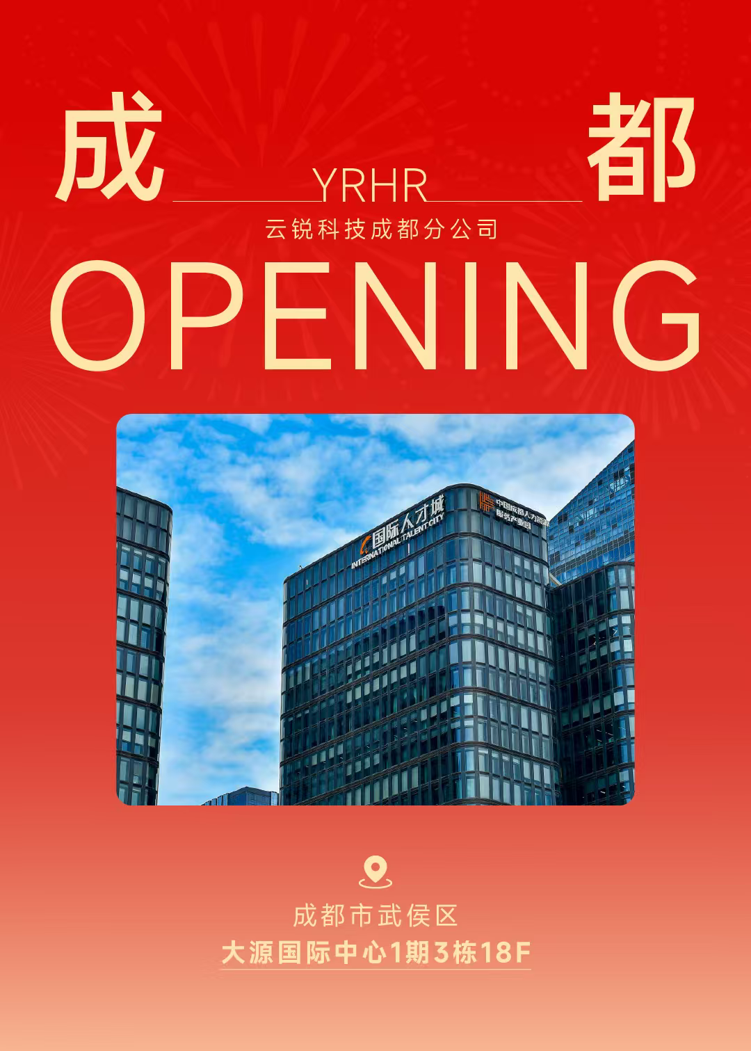成都分公司正式开业!云锐科技重构AI时代人才战略! 成都分公司正式开业!云锐科技重构AI时代人才战略!