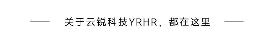 成都分公司正式开业!云锐科技重构AI时代人才战略! 成都分公司正式开业!云锐科技重构AI时代人才战略!